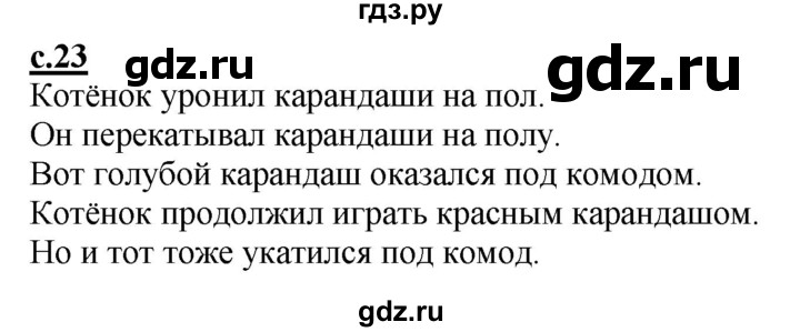 ГДЗ по русскому языку 1 класс Журова букварь  часть 1. страница - 23, Решебник №1