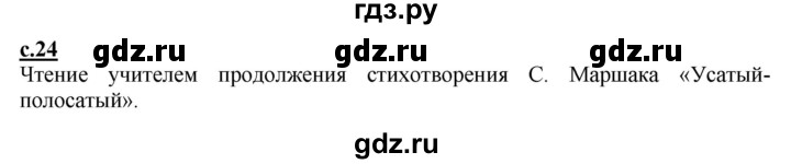 ГДЗ по русскому языку 1 класс Журова букварь  часть 1. страница - 24, Решебник №1