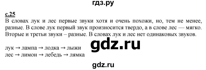 ГДЗ по русскому языку 1 класс Журова букварь  часть 1. страница - 25, Решебник №1