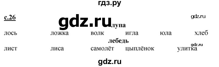 ГДЗ по русскому языку 1 класс Журова букварь  часть 1. страница - 26, Решебник №1