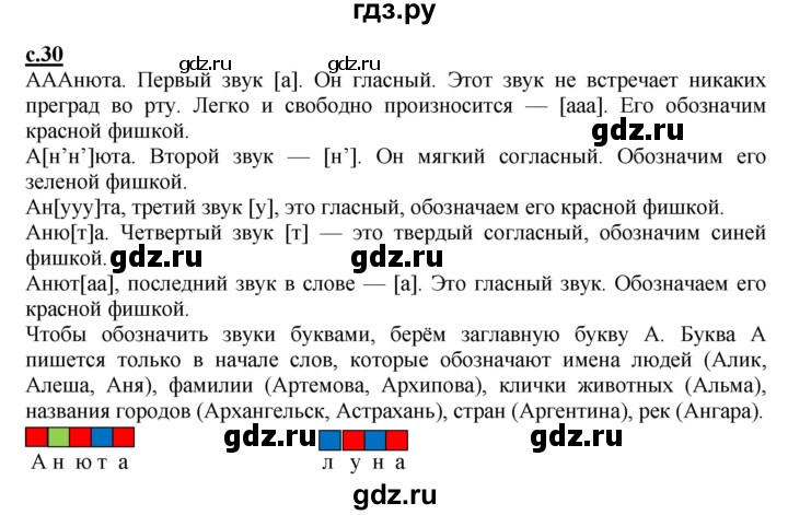 ГДЗ по русскому языку 1 класс Журова букварь  часть 1. страница - 30, Решебник №1