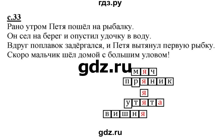 ГДЗ по русскому языку 1 класс Журова букварь  часть 1. страница - 33, Решебник №1