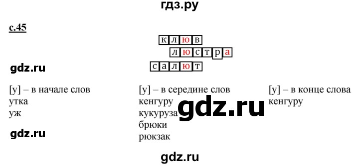 ГДЗ по русскому языку 1 класс Журова букварь  часть 1. страница - 45, Решебник №1