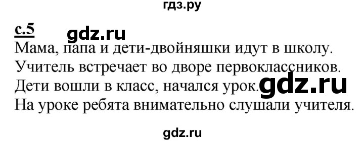 ГДЗ по русскому языку 1 класс Журова букварь  часть 1. страница - 5, Решебник №1