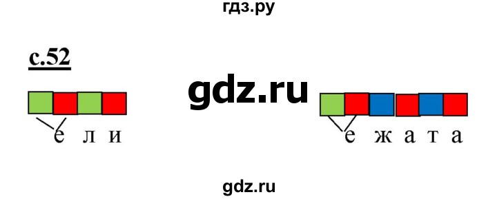 ГДЗ по русскому языку 1 класс Журова букварь  часть 1. страница - 52, Решебник №1