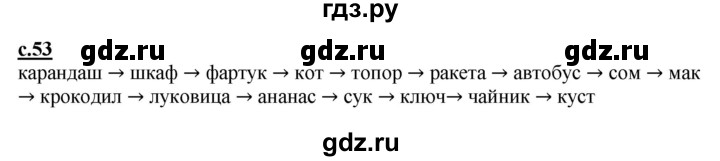 ГДЗ по русскому языку 1 класс Журова букварь  часть 1. страница - 53, Решебник №1