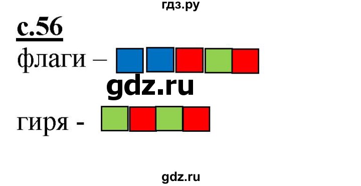 ГДЗ по русскому языку 1 класс Журова букварь  часть 1. страница - 56, Решебник №1