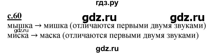 ГДЗ по русскому языку 1 класс Журова букварь  часть 1. страница - 60, Решебник №1