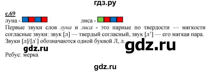 ГДЗ по русскому языку 1 класс Журова букварь  часть 1. страница - 69, Решебник №1