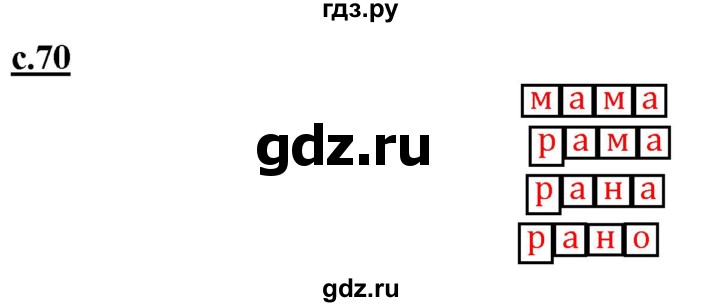 ГДЗ по русскому языку 1 класс Журова букварь  часть 1. страница - 70, Решебник №1