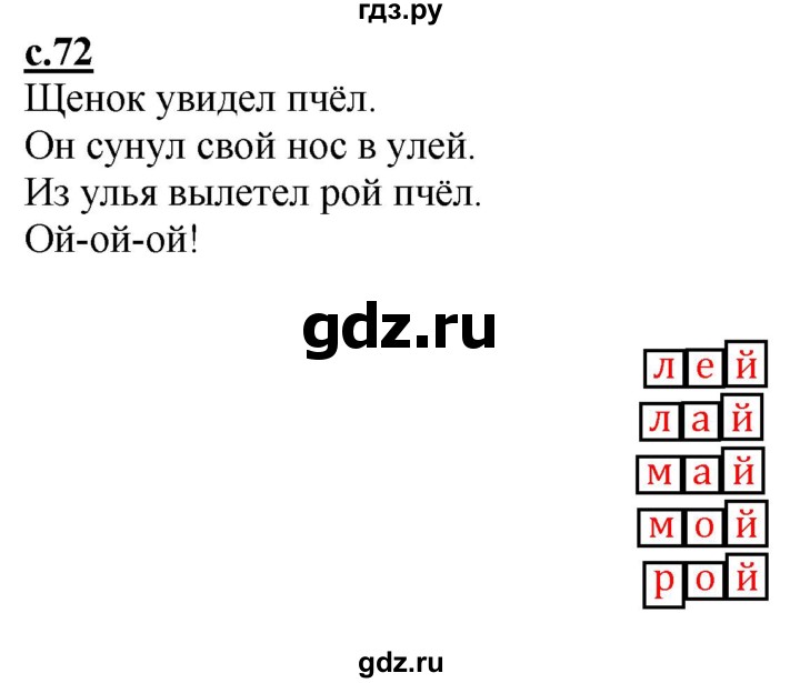 ГДЗ по русскому языку 1 класс Журова букварь  часть 1. страница - 72, Решебник №1