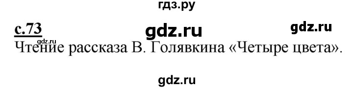 ГДЗ по русскому языку 1 класс Журова букварь  часть 1. страница - 73, Решебник №1