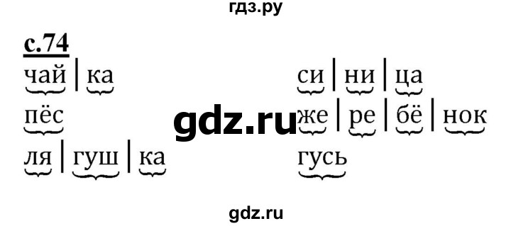 ГДЗ по русскому языку 1 класс Журова букварь  часть 1. страница - 74, Решебник №1