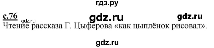 ГДЗ по русскому языку 1 класс Журова букварь  часть 1. страница - 76, Решебник №1