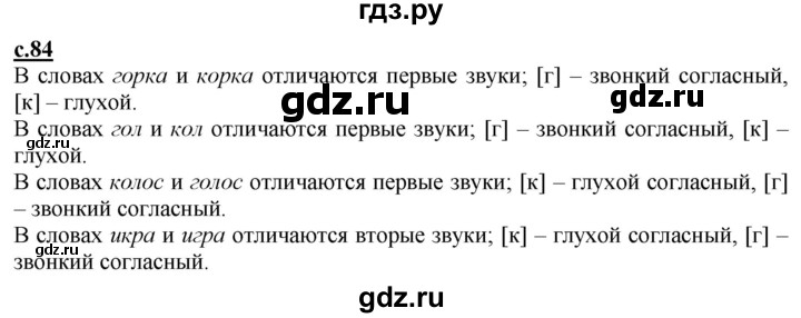 ГДЗ по русскому языку 1 класс Журова букварь  часть 1. страница - 84, Решебник №1