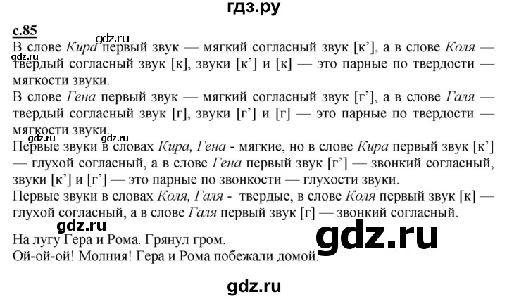 ГДЗ по русскому языку 1 класс Журова букварь  часть 1. страница - 85, Решебник №1