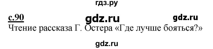 ГДЗ по русскому языку 1 класс Журова букварь  часть 1. страница - 90, Решебник №1