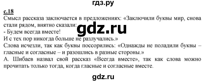 ГДЗ по русскому языку 1 класс Журова букварь  часть 2. страница - 18, Решебник №1