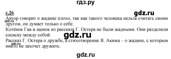 ГДЗ по русскому языку 1 класс Журова букварь  часть 2. страница - 26, Решебник №1