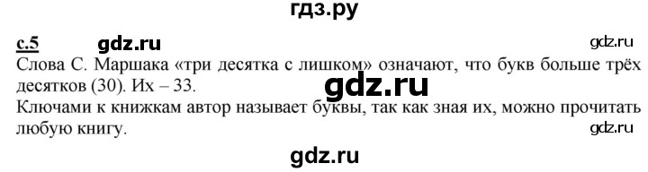 ГДЗ по русскому языку 1 класс Журова букварь  часть 2. страница - 5, Решебник №1