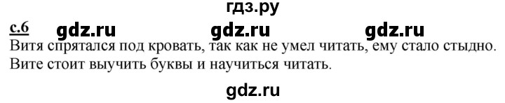 ГДЗ по русскому языку 1 класс Журова букварь  часть 2. страница - 6, Решебник №1