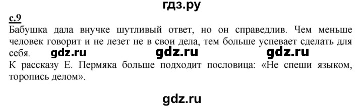 ГДЗ по русскому языку 1 класс Журова букварь  часть 2. страница - 9, Решебник №1