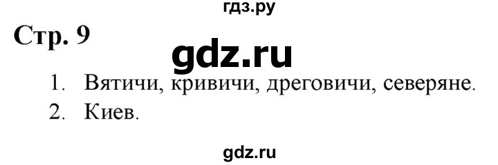 ГДЗ по истории 6 класс Колпаков атлас с контурными картами и заданиями История России  атлас - стр.9, Решебник