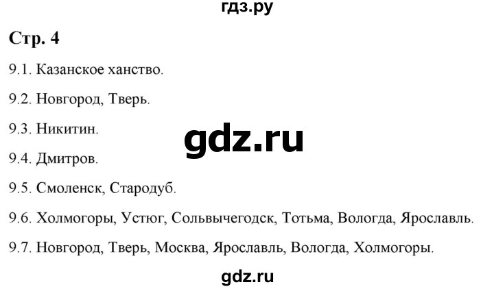 ГДЗ по истории 6 класс Колпаков атлас с контурными картами и заданиями (История России)  проверочные работы - стр.4, Решебник