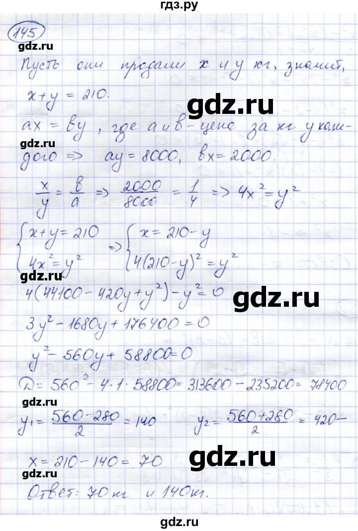ГДЗ по алгебре 8 класс Солтан   упражнение - 145, Решебник