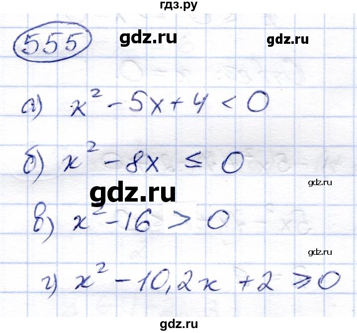ГДЗ по алгебре 8 класс Солтан   упражнение - 555, Решебник