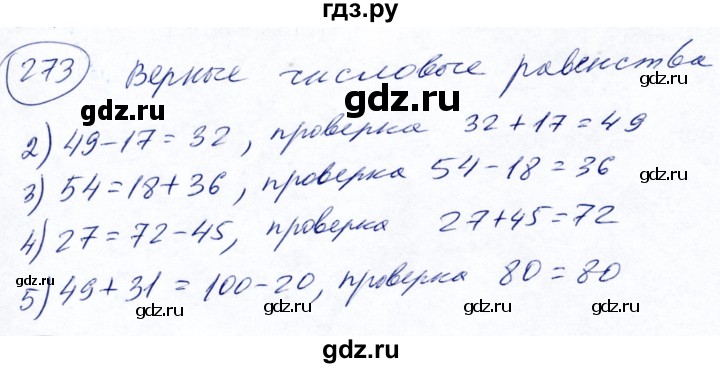 ГДЗ по математике 5 класс Ткачева   упражнение - 273, Решебник №2