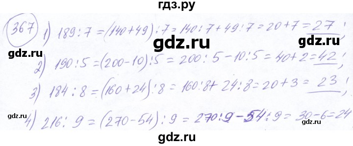 ГДЗ по математике 5 класс Ткачева   упражнение - 367, Решебник №2