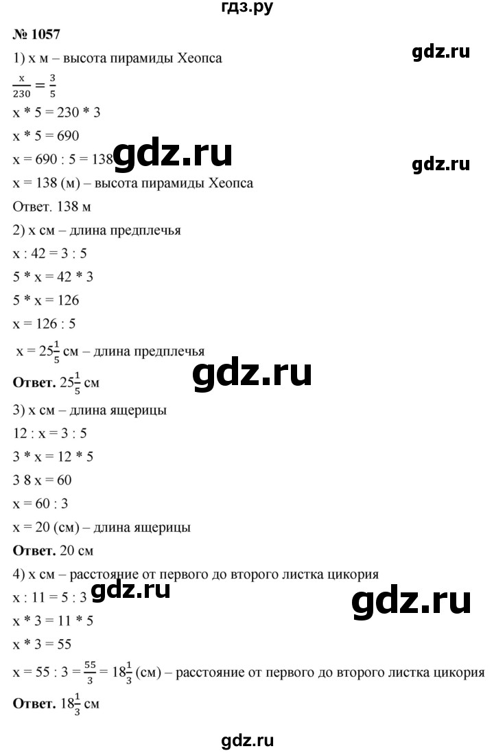 ГДЗ по математике 5 класс Ткачева   упражнение - 1057, Решебник №1