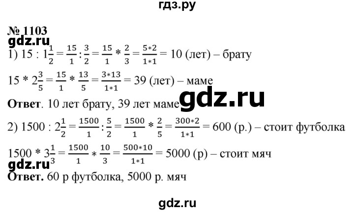 ГДЗ по математике 5 класс Ткачева   упражнение - 1103, Решебник №1
