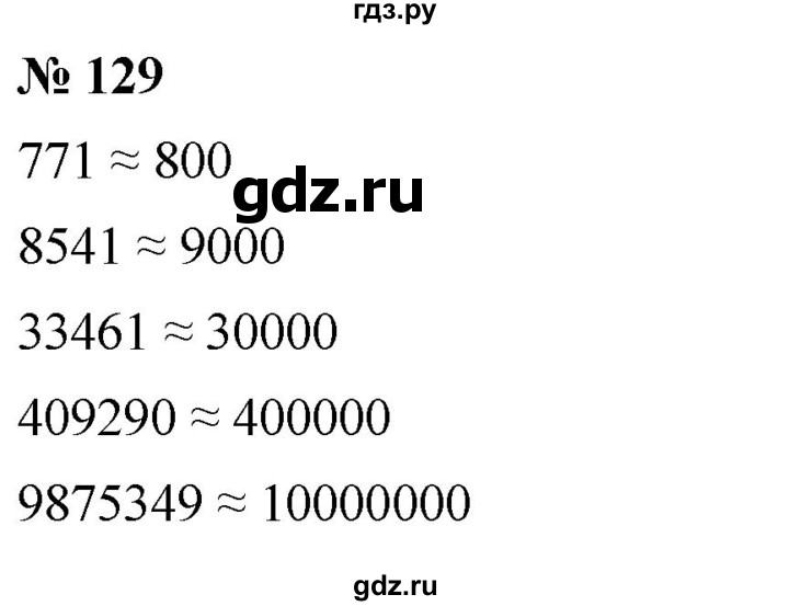 ГДЗ по математике 5 класс Ткачева   упражнение - 129, Решебник №1
