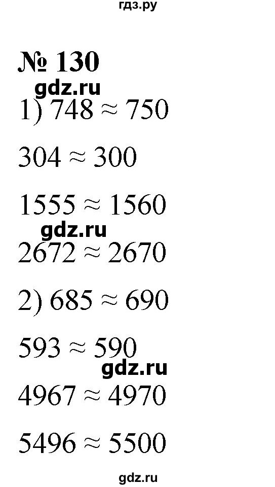 ГДЗ по математике 5 класс Ткачева   упражнение - 130, Решебник №1