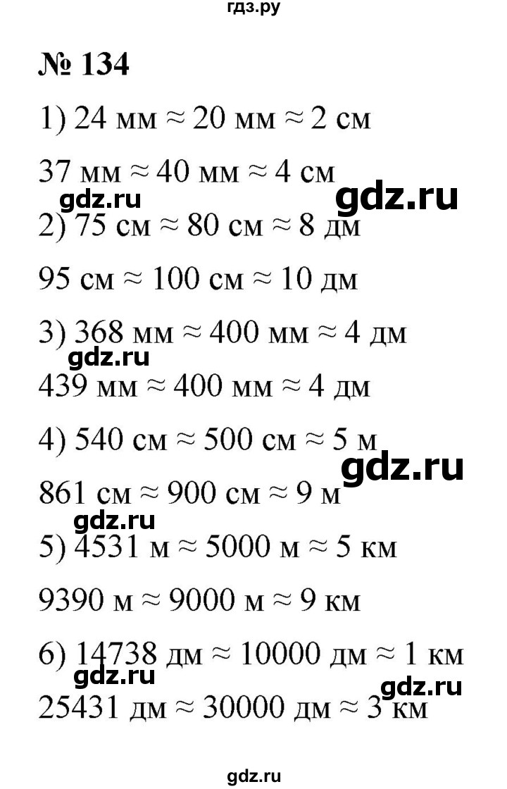 ГДЗ упражнение 134 математика 5 класс Ткачева