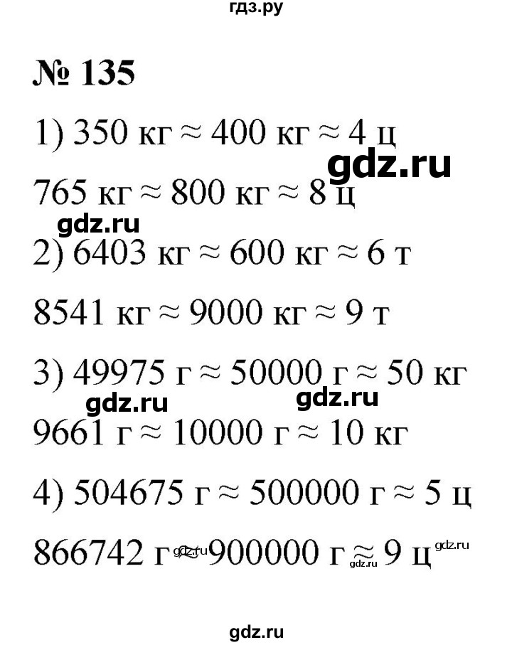 ГДЗ по математике 5 класс Ткачева   упражнение - 135, Решебник №1