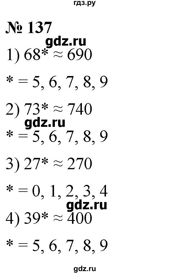 ГДЗ по математике 5 класс Ткачева   упражнение - 137, Решебник №1