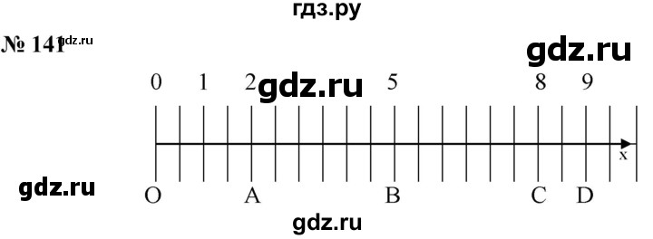 ГДЗ по математике 5 класс Ткачева   упражнение - 141, Решебник №1
