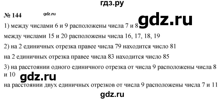 ГДЗ по математике 5 класс Ткачева   упражнение - 144, Решебник №1