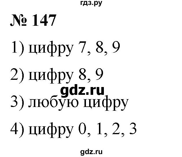 ГДЗ по математике 5 класс Ткачева   упражнение - 147, Решебник №1