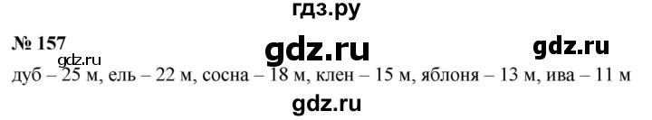 ГДЗ по математике 5 класс Ткачева   упражнение - 157, Решебник №1