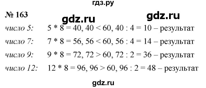 ГДЗ по математике 5 класс Ткачева   упражнение - 163, Решебник №1