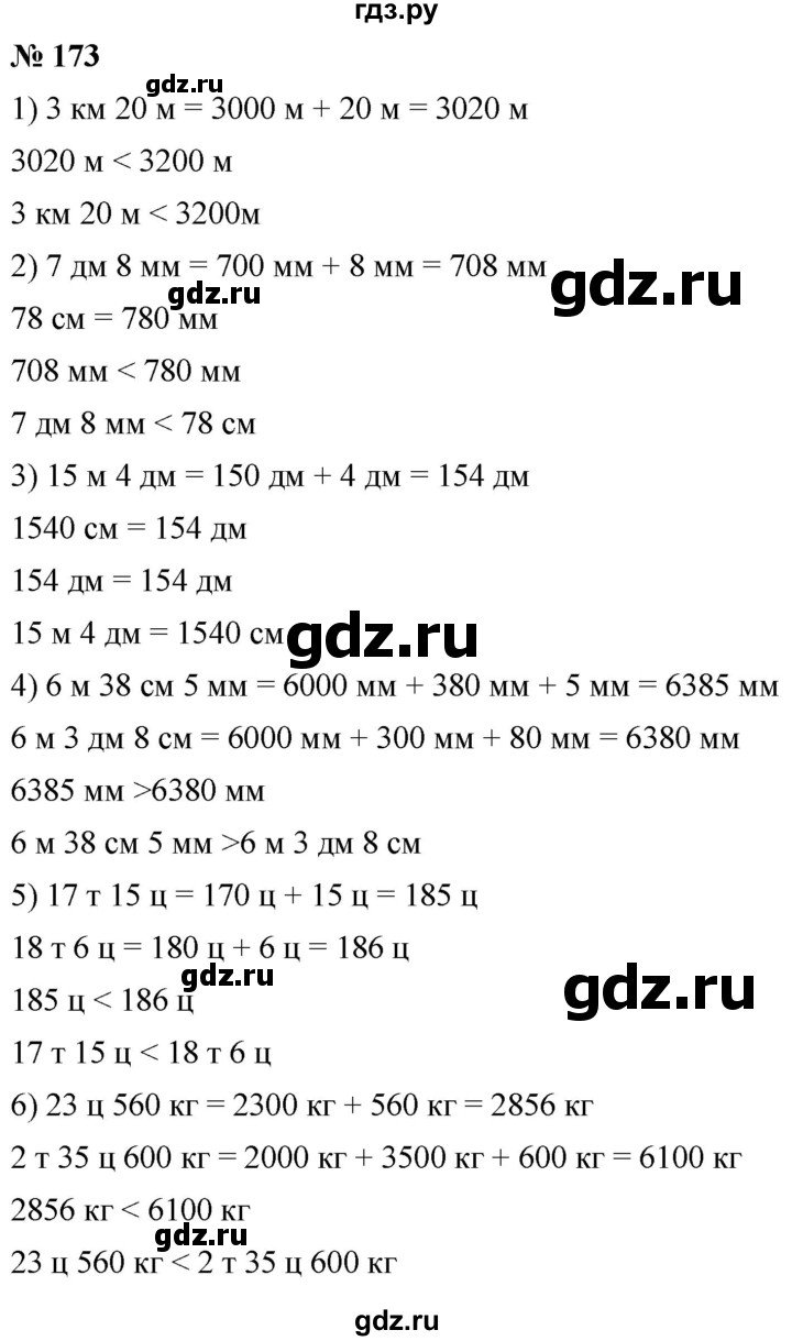 ГДЗ по математике 5 класс Ткачева   упражнение - 173, Решебник №1