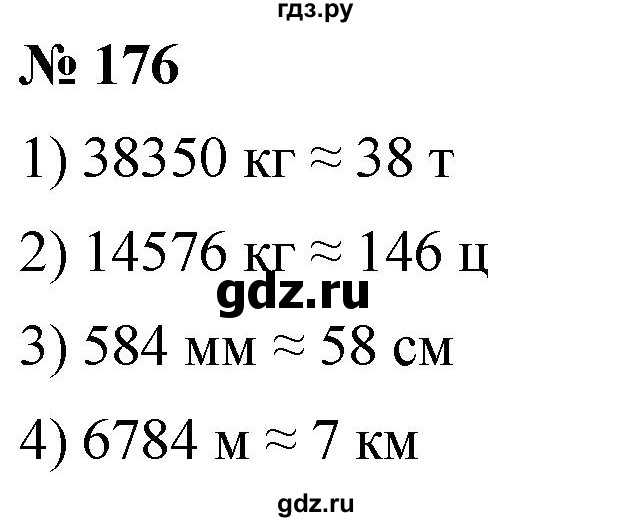 ГДЗ по математике 5 класс Ткачева   упражнение - 176, Решебник №1