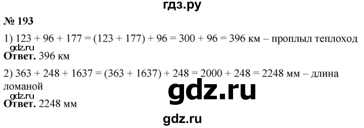 ГДЗ по математике 5 класс Ткачева   упражнение - 193, Решебник №1