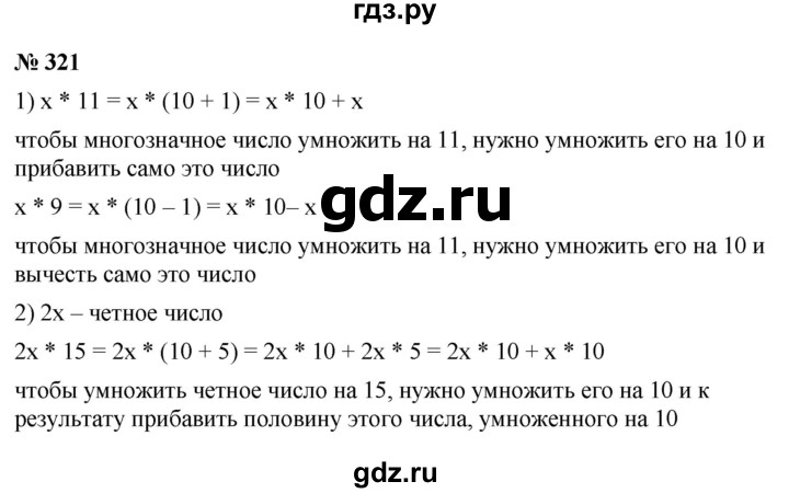 ГДЗ по математике 5 класс Ткачева   упражнение - 321, Решебник №1