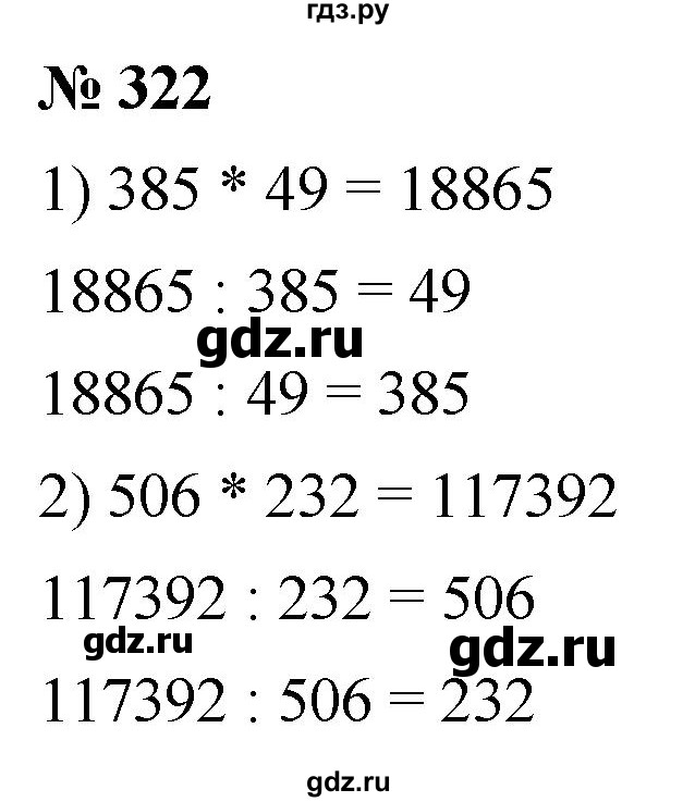 ГДЗ по математике 5 класс Ткачева   упражнение - 322, Решебник №1