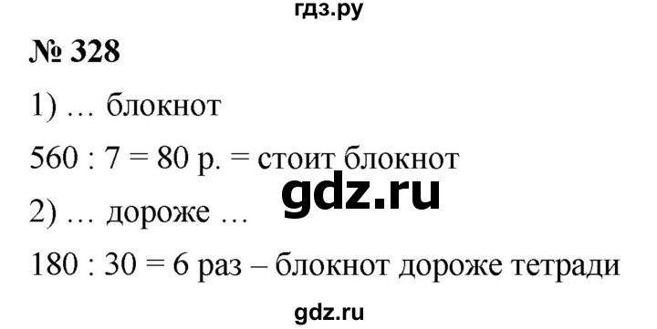 ГДЗ по математике 5 класс Ткачева   упражнение - 328, Решебник №1
